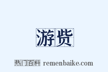 游赀是什么意思的图片